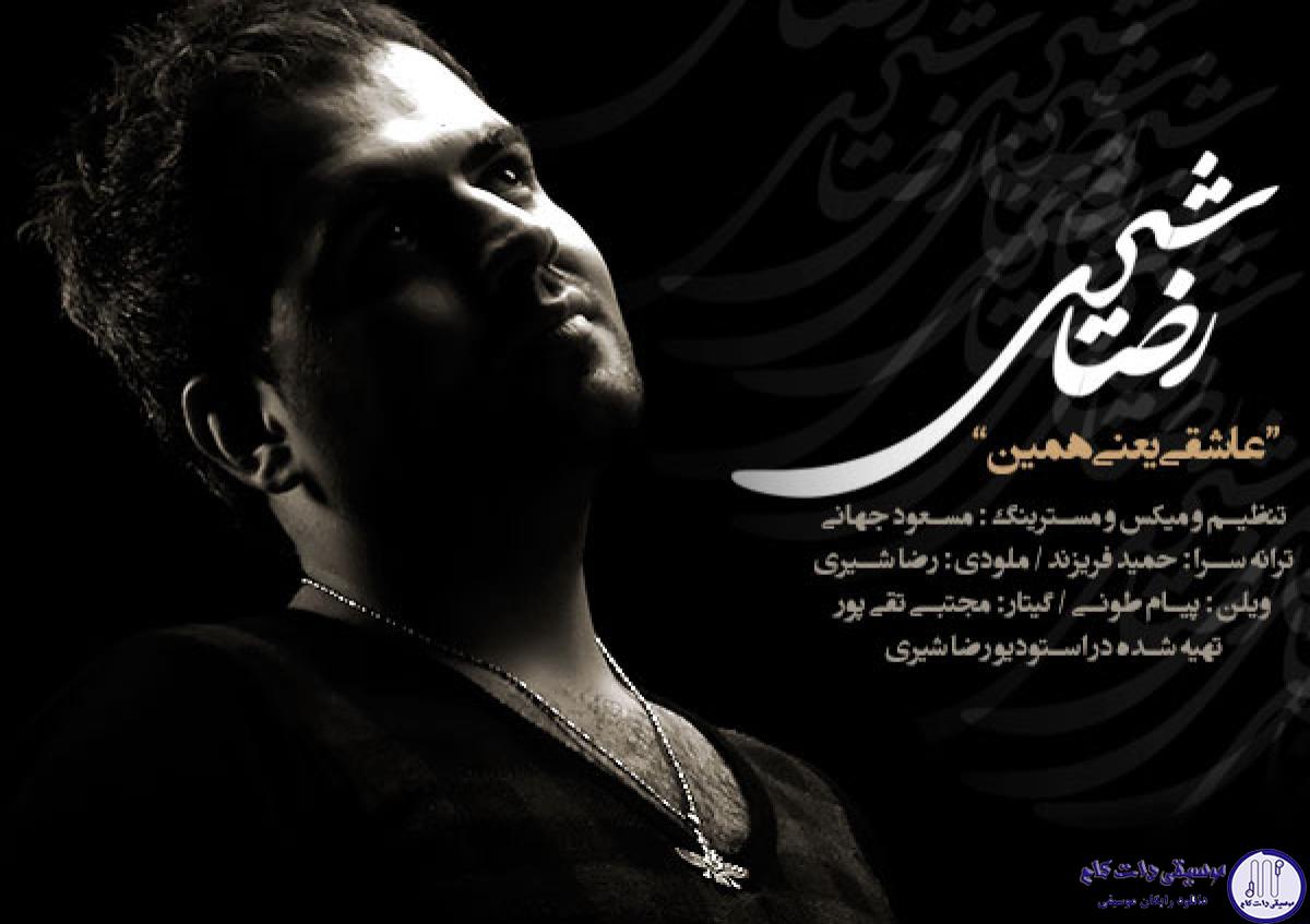دانلود آهنگ رضا شیری به نام عاشقی یعنی همین / سختته نفس بکشی، گریه کن سبک تر بشی