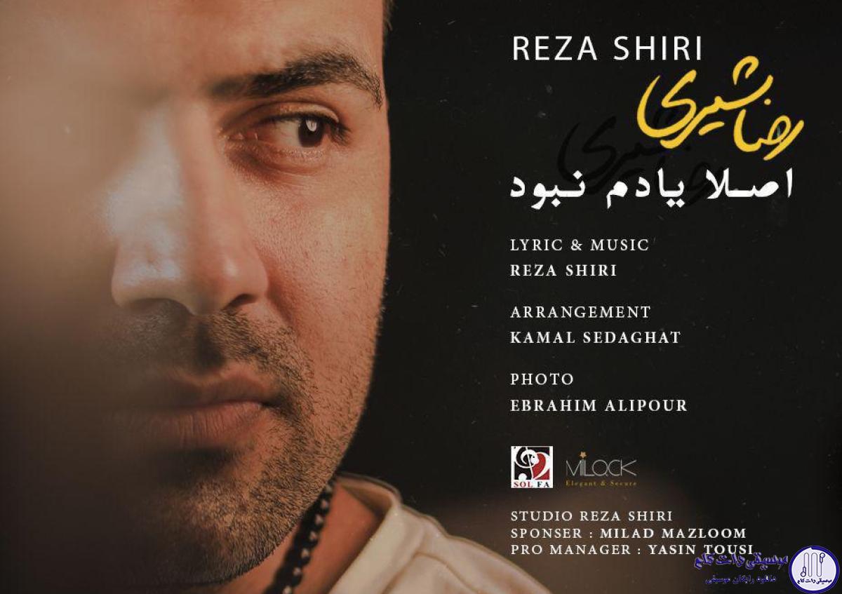 دانلود آهنگ رضا شیری به نام اصلا یادم نبود / اصلا یادم نبود عشق من آدم نبود