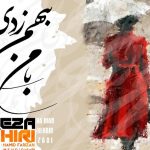 دانلود آهنگ رضا شیری به نام با من بهم زدی / میدونی قلبم پُره غمه