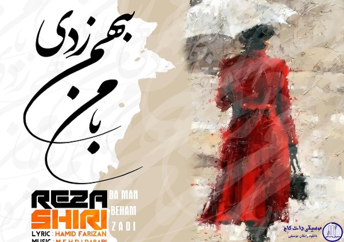 دانلود آهنگ رضا شیری به نام با من بهم زدی / میدونی قلبم پُره غمه