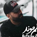دانلود آهنگ رضا شیری به نام به دلم موند / به دلم موند نشد اونی که خواستی شم