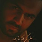 دانلود آهنگ رضا شیری به نام دلم گرفته از همه / غمم گرفته بعد از این تو روی زندگی بخند