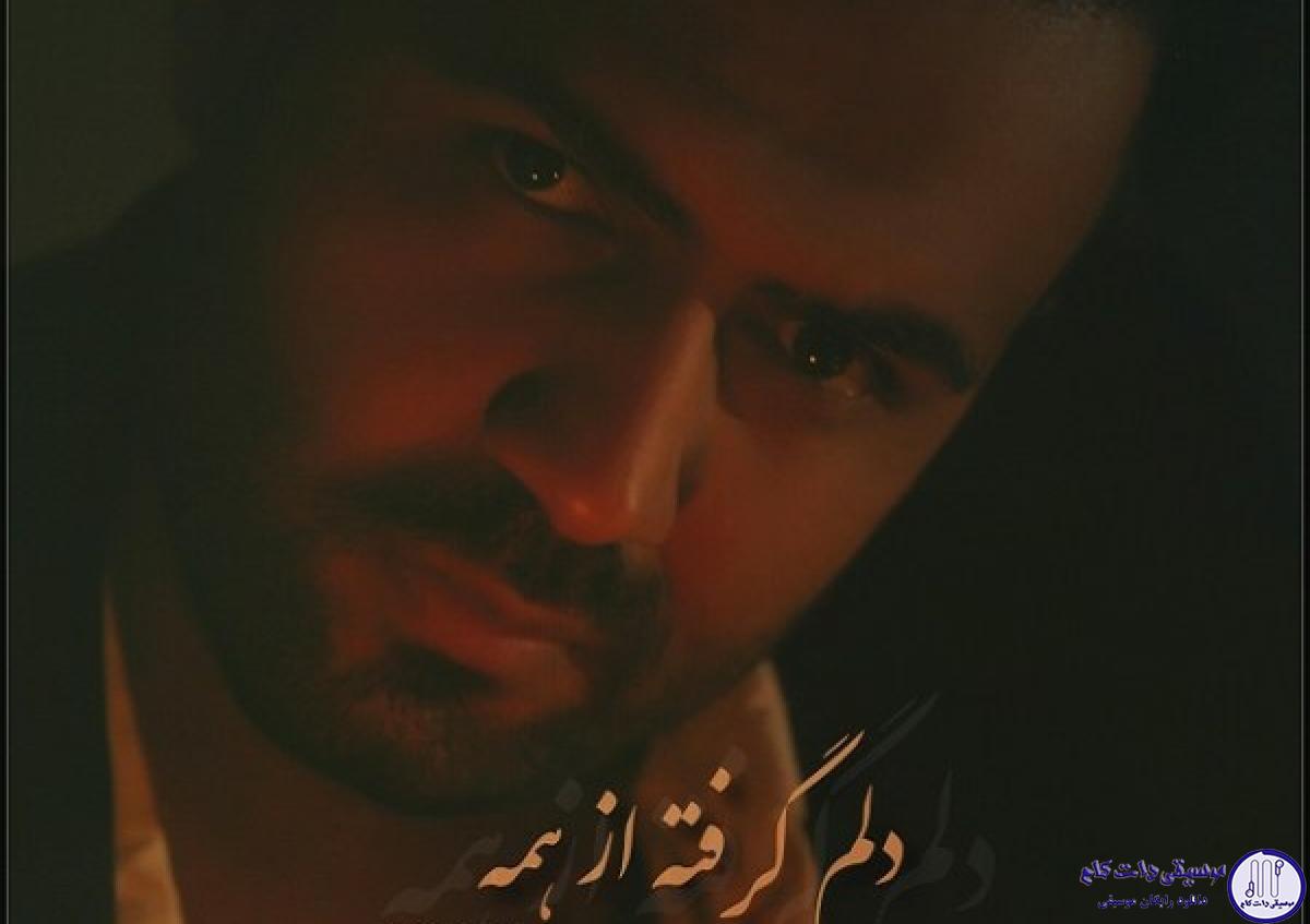 دانلود آهنگ رضا شیری به نام دلم گرفته از همه / غمم گرفته بعد از این تو روی زندگی بخند