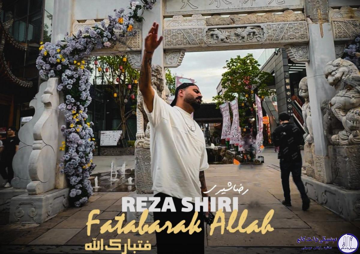 دانلود آهنگ رضا شیری به نام فتبارک الله