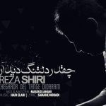 دانلود آهنگ رضا شیری به نام چقدر دلتنگ دیدارم / یه تابوته میون ما، یه کم خاک و یه کم