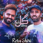 دانلود آهنگ رضا شیری به نام گل بانو / گل بانو میزنم من جلو چشمات زانو
