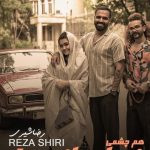 دانلود آهنگ رضا شیری به نام هم چشمی / چشم و هم چشمی کنیم خونه رو عشقی کنیم