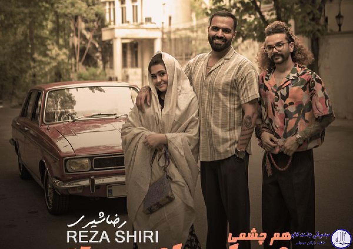 دانلود آهنگ رضا شیری به نام هم چشمی / چشم و هم چشمی کنیم خونه رو عشقی کنیم