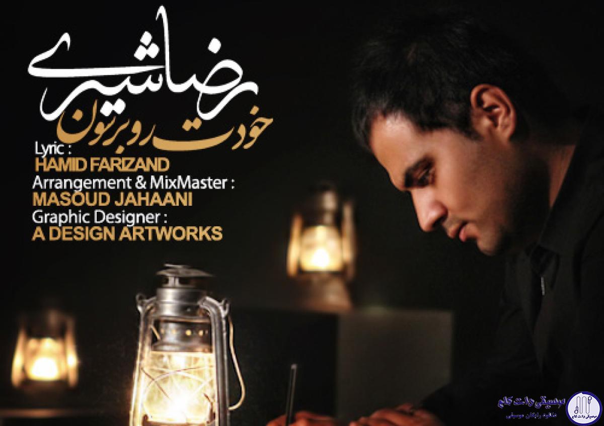 دانلود آهنگ رضا شیری به نام خودتو برسون / اگه حس تنهایی تو این دنیا بدون