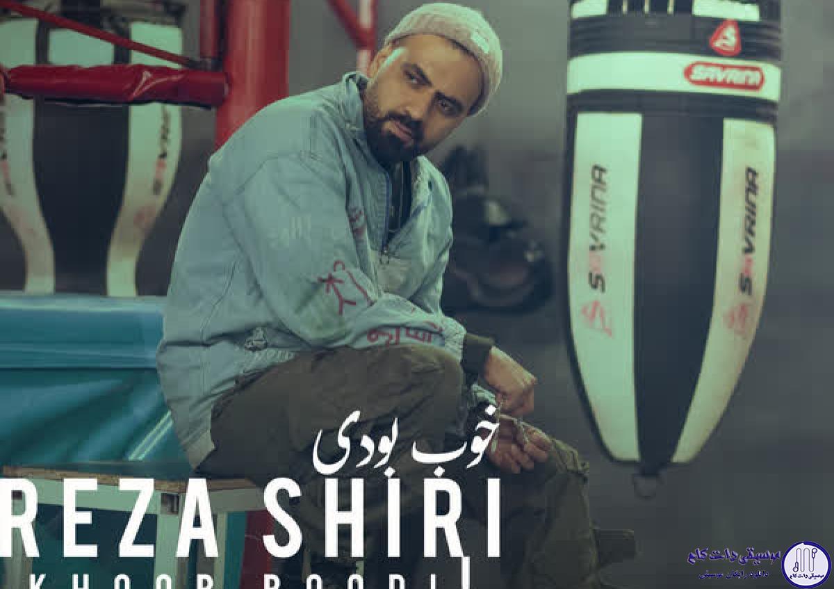 دانلود آهنگ رضا شیری به نام خوب بودی / شده تکراری همه چی نمیده هیچ چیزی حال خوبی دیگه