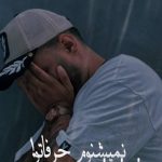 دانلود آهنگ رضا شیری به نام نمیشنوم حرفاتو / یادته یکمی قبل تر به قبلا که قلبمو واسه تو