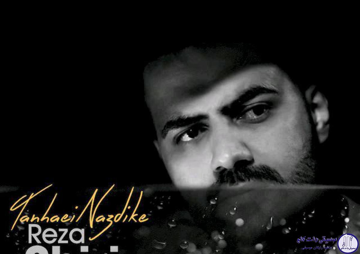 دانلود آهنگ رضا شیری به نام تنهایی نزدیکه / نرو دنیا تو میری زیرو رو میشه