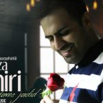 دانلود آهنگ رضا شیری به نام یه آدم جدید / یه آدم جدید اومد تو زندگیم