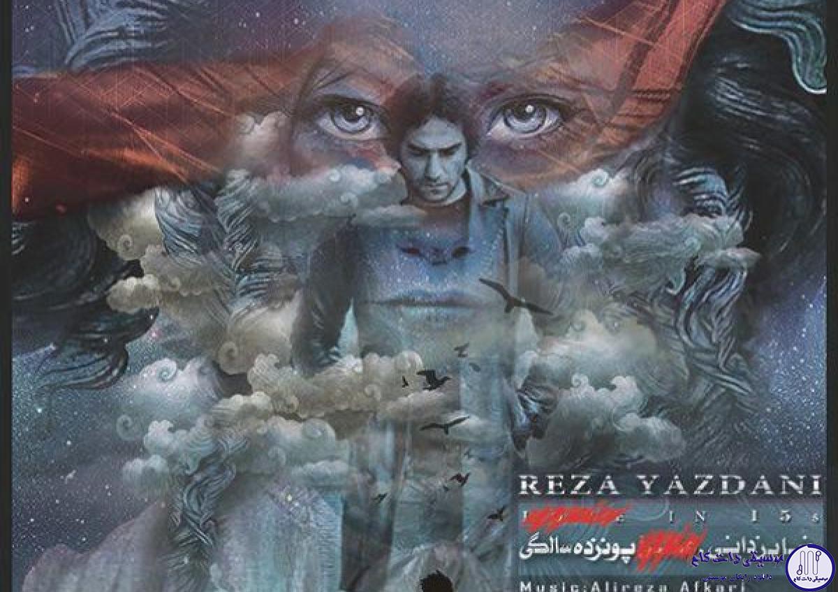 دانلود آهنگ رضا یزدانی به نام 15 سالگی / خاطرات تو که باشه با گذشته بی حسابم