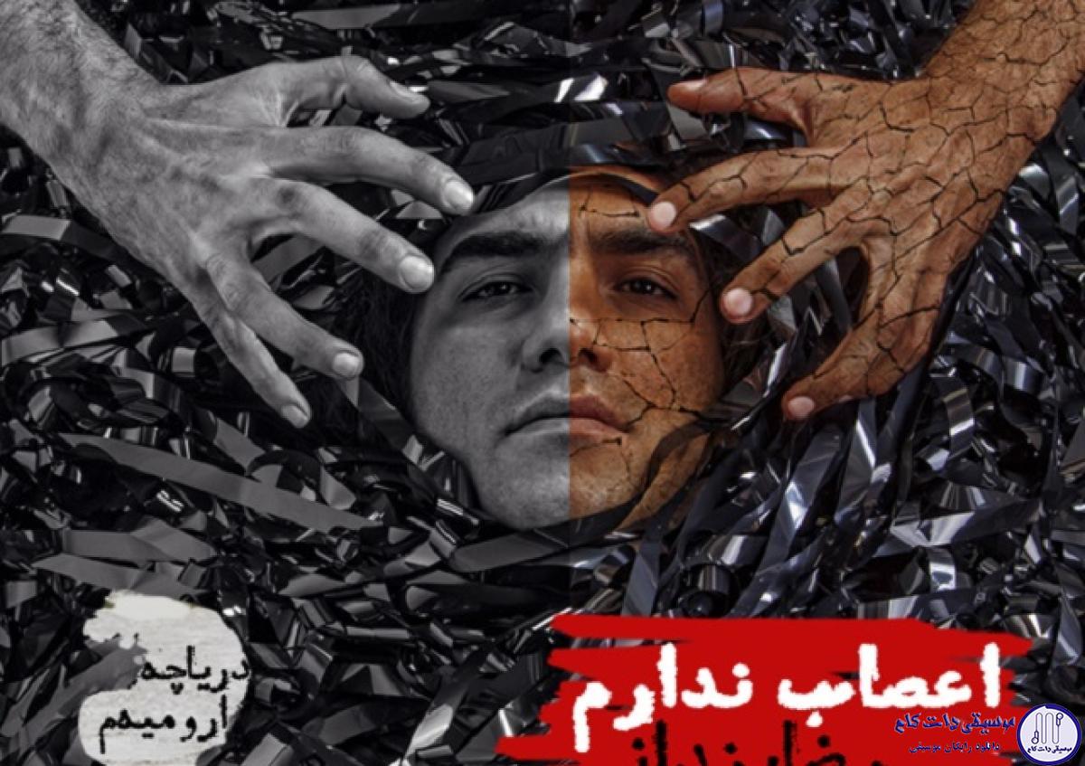 دانلود آهنگ رضا یزدانی به نام اعصاب ندارم / سرگیجه ی یک ساعتم وقته خواب