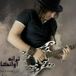 دانلود آهنگ رضا یزدانی به نام آوانگارد / منم ترانه خونه ترانه ی آوانگارد