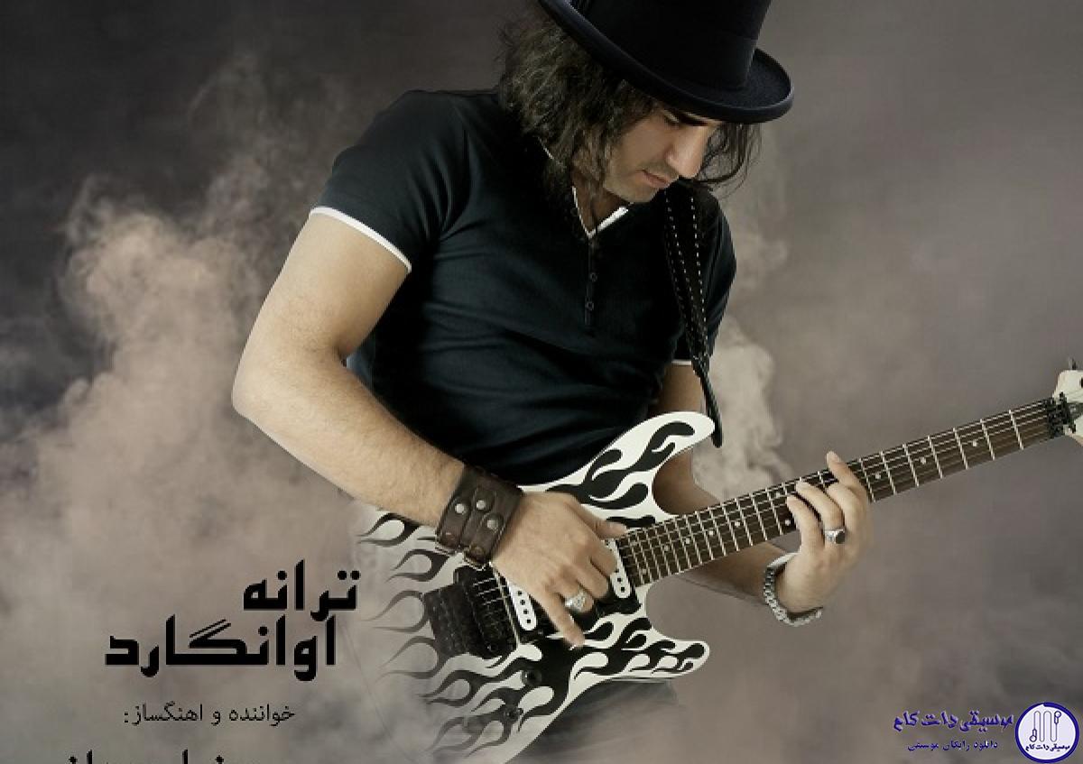 دانلود آهنگ رضا یزدانی به نام آوانگارد / منم ترانه خونه ترانه ی آوانگارد