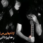 دانلود آهنگ رضا یزدانی به نام از تنهایی میترسم / از کوچه های سوت و کور از هر جایی میترسم