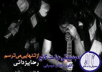 دانلود آهنگ رضا یزدانی به نام از تنهایی میترسم / از کوچه های سوت و کور از هر جایی میترسم