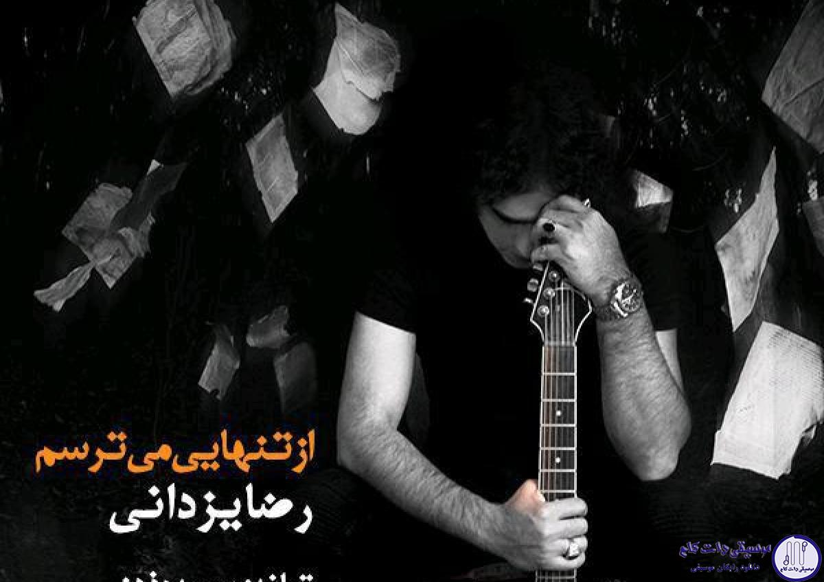 دانلود آهنگ رضا یزدانی به نام از تنهایی میترسم / از کوچه های سوت و کور از هر جایی میترسم