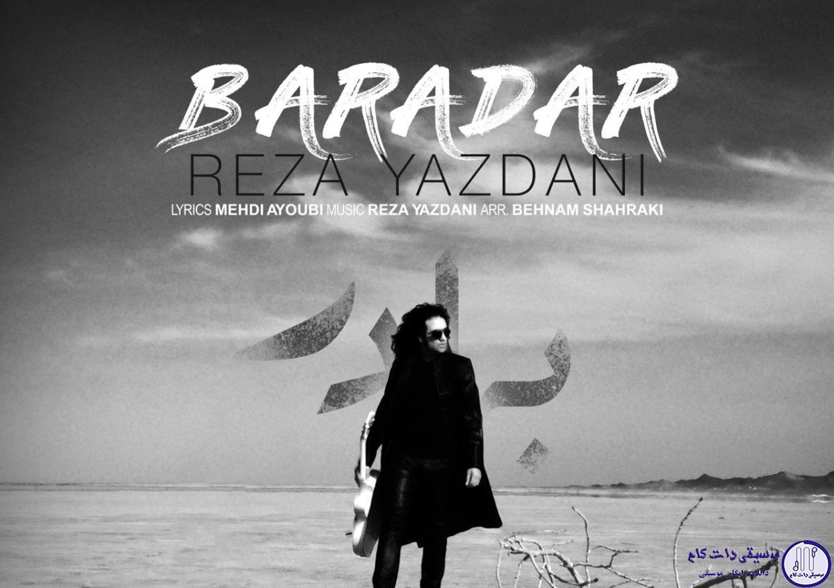 دانلود آهنگ رضا یزدانی به نام برادر / یه دقیقه هم شبیه حرفایی که میزنی باش