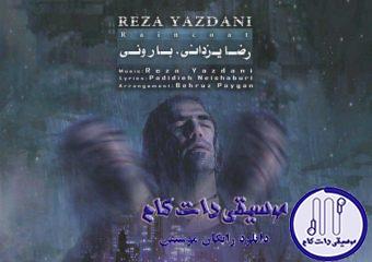 دانلود آهنگ رضا یزدانی به نام بارونی / هر بار که از خونه میری