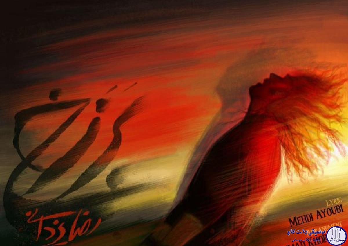 دانلود آهنگ رضا یزدانی به نام برزخ