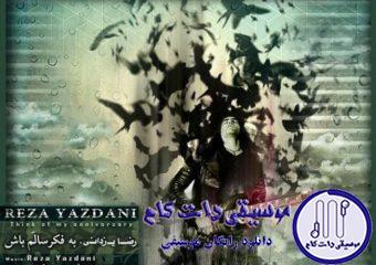 دانلود آهنگ رضا یزدانی به نام به فکر سلام باش / به یاد احساسم وجود زخمیمو ببر به دریای