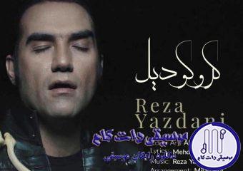 دانلود آهنگ رضا یزدانی به نام کروکودیل / از این بالا که میبینم روی آبه تمام نقشه هایی