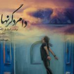 دانلود آهنگ رضا یزدانی به نام دام دگر نهاده ام / دام دگر نهاده‌ام تا که مگر بگیرمش