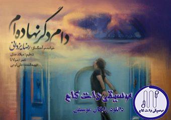 دانلود آهنگ رضا یزدانی به نام دام دگر نهاده ام / دام دگر نهاده‌ام تا که مگر بگیرمش