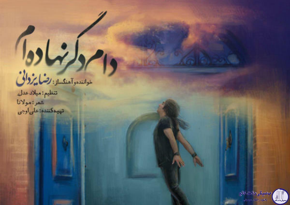 دانلود آهنگ رضا یزدانی به نام دام دگر نهاده ام / دام دگر نهاده‌ام تا که مگر بگیرمش