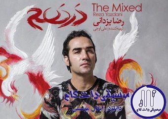 دانلود آهنگ رضا یزدانی به نام دارن پایتخت و عوض میکنن / شنیدم تا از خونه بیرون میای جنون زمین و زمان