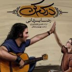 دانلود آهنگ رضا یزدانی به نام درکم کن / با اینکه میگریزم از آغوش گرمت