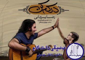 دانلود آهنگ رضا یزدانی به نام درکم کن / با اینکه میگریزم از آغوش گرمت