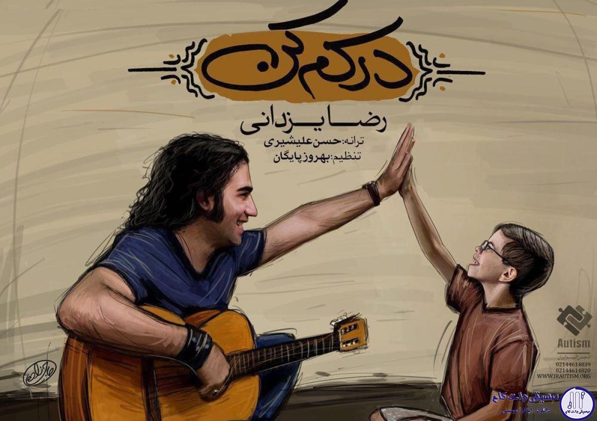 دانلود آهنگ رضا یزدانی به نام درکم کن / با اینکه میگریزم از آغوش گرمت