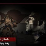 دانلود آهنگ رضا یزدانی به نام داستان آخر / سرفرازم با تو دل سپیدم با عشق