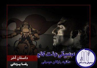 دانلود آهنگ رضا یزدانی به نام داستان آخر / سرفرازم با تو دل سپیدم با عشق