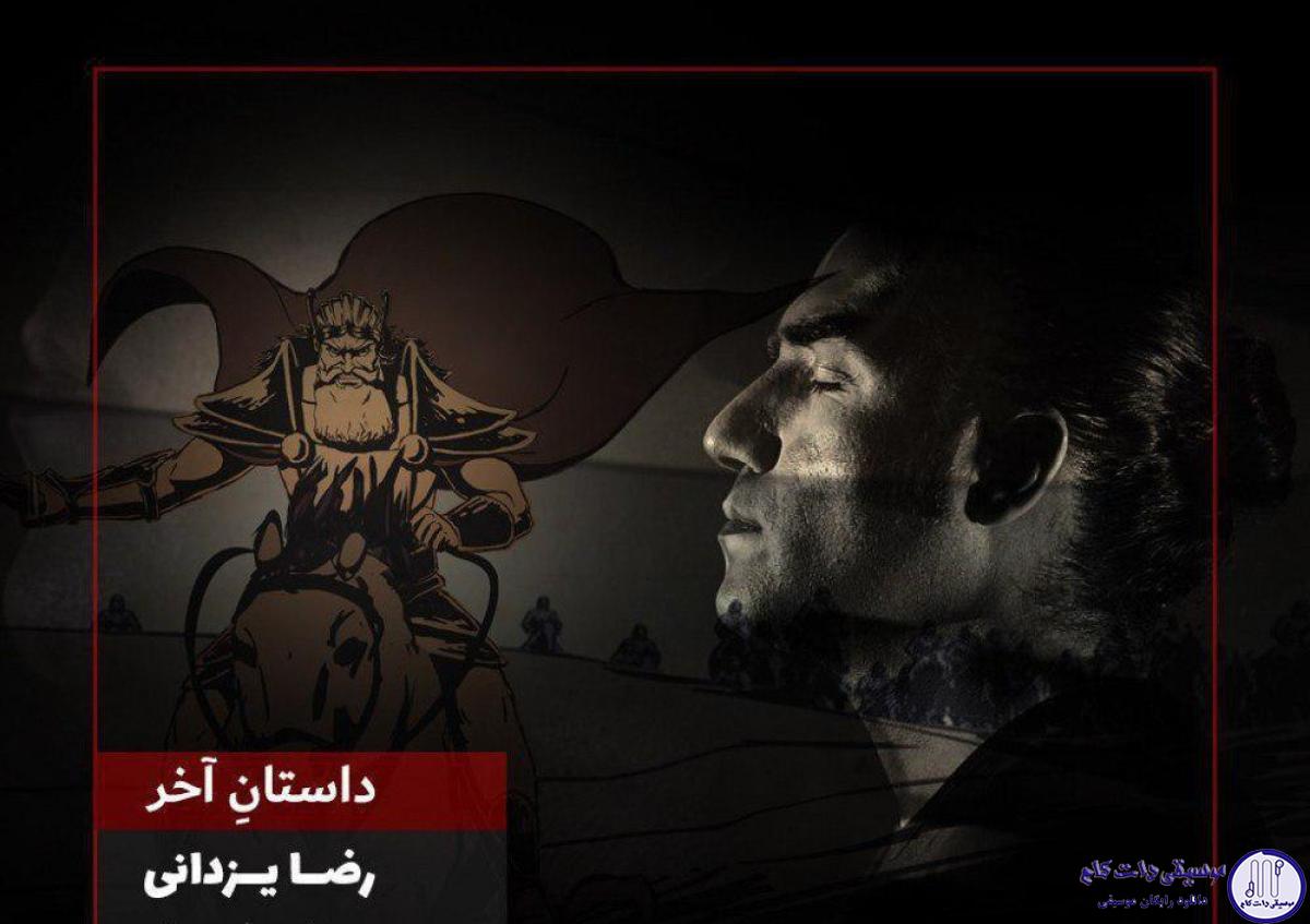 دانلود آهنگ رضا یزدانی به نام داستان آخر / سرفرازم با تو دل سپیدم با عشق