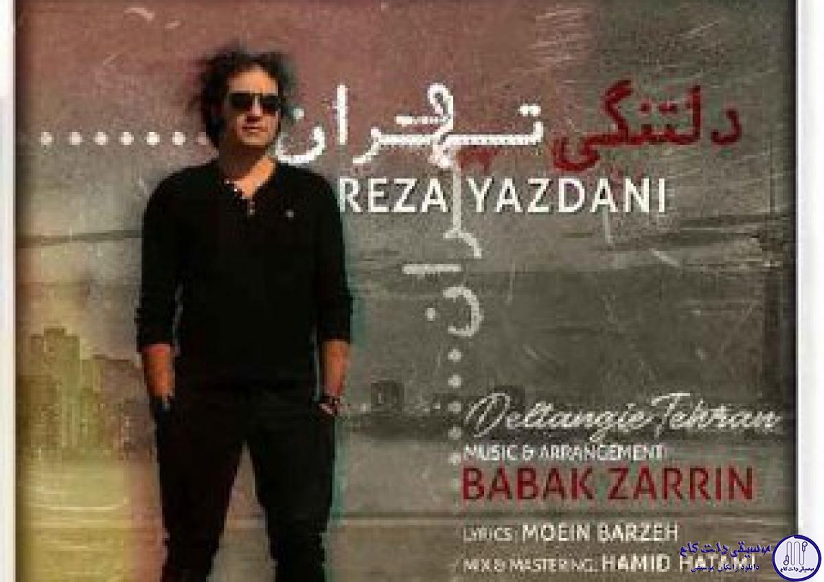 دانلود آهنگ رضا یزدانی به نام دلتنگی تهران / بی تعادل مثل باران مثل دلتنگی تهران