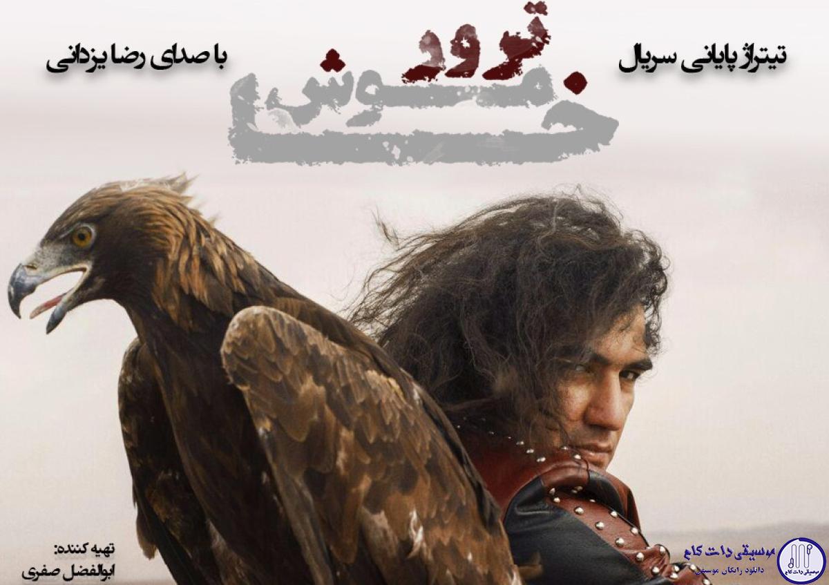 دانلود آهنگ رضا یزدانی به نام ارث اجدادی ورژن جدید / تو تمام سهمم از دنیایی خاک تو خونه اجدادیمه