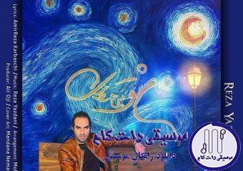 دانلود آهنگ رضا یزدانی به نام عشق بی زوال / از بد سرنوشت از روزگار زشت