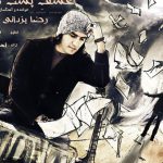 دانلود آهنگ رضا یزدانی به نام عشق پست مدرن / وقتی هستی خوب خوبم