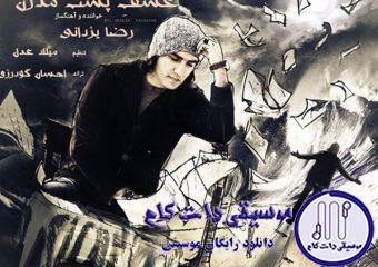 دانلود آهنگ رضا یزدانی به نام عشق پست مدرن / وقتی هستی خوب خوبم