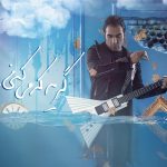 دانلود آهنگ رضا یزدانی به نام گریه که میکنی
