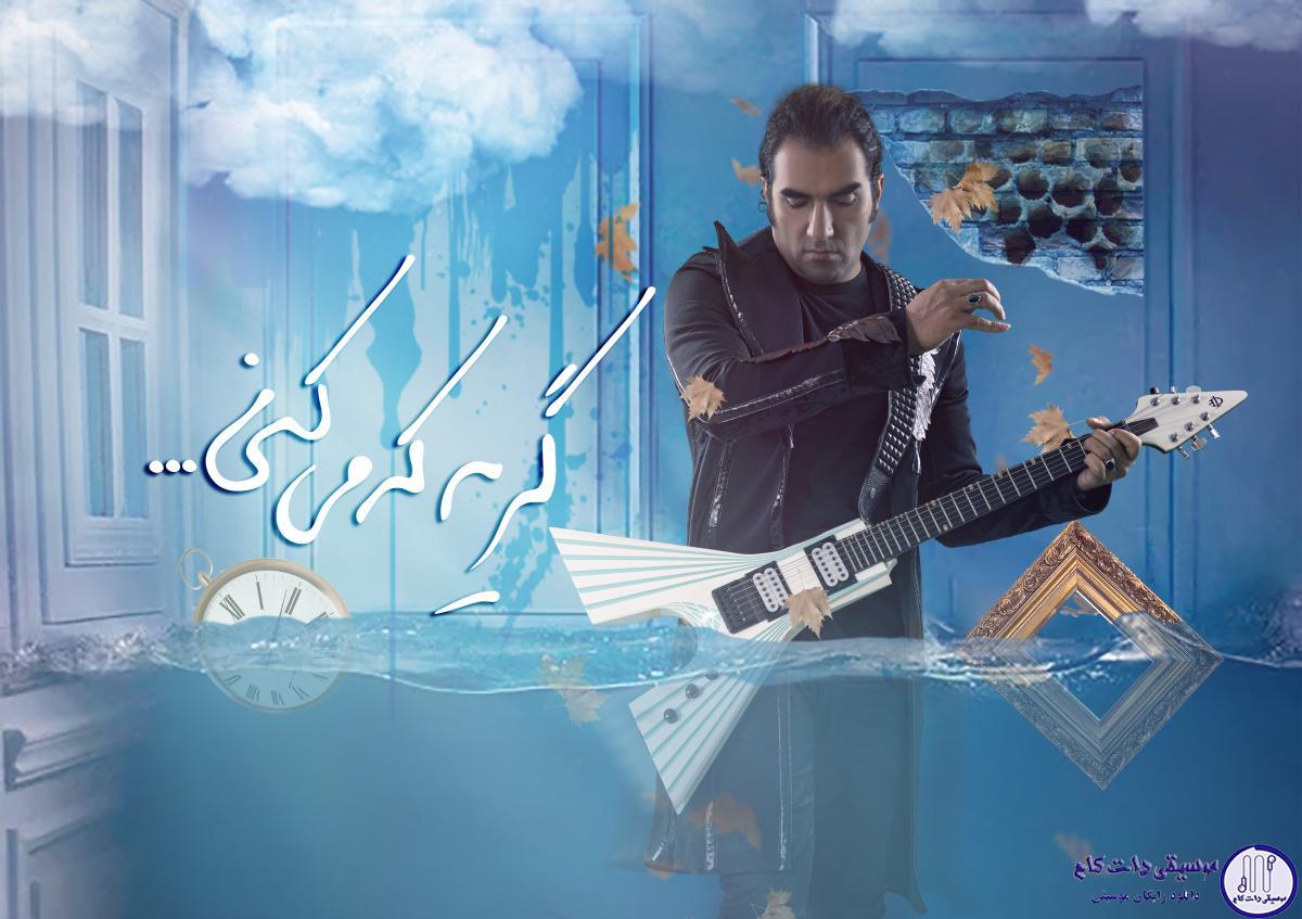 دانلود آهنگ رضا یزدانی به نام گریه که میکنی