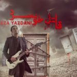 دانلود آهنگ رضا یزدانی به نام قاتل خونسرد / قفل تو شدم بس که دری باز نکردی