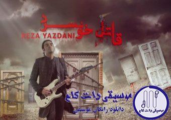 دانلود آهنگ رضا یزدانی به نام قاتل خونسرد / قفل تو شدم بس که دری باز نکردی