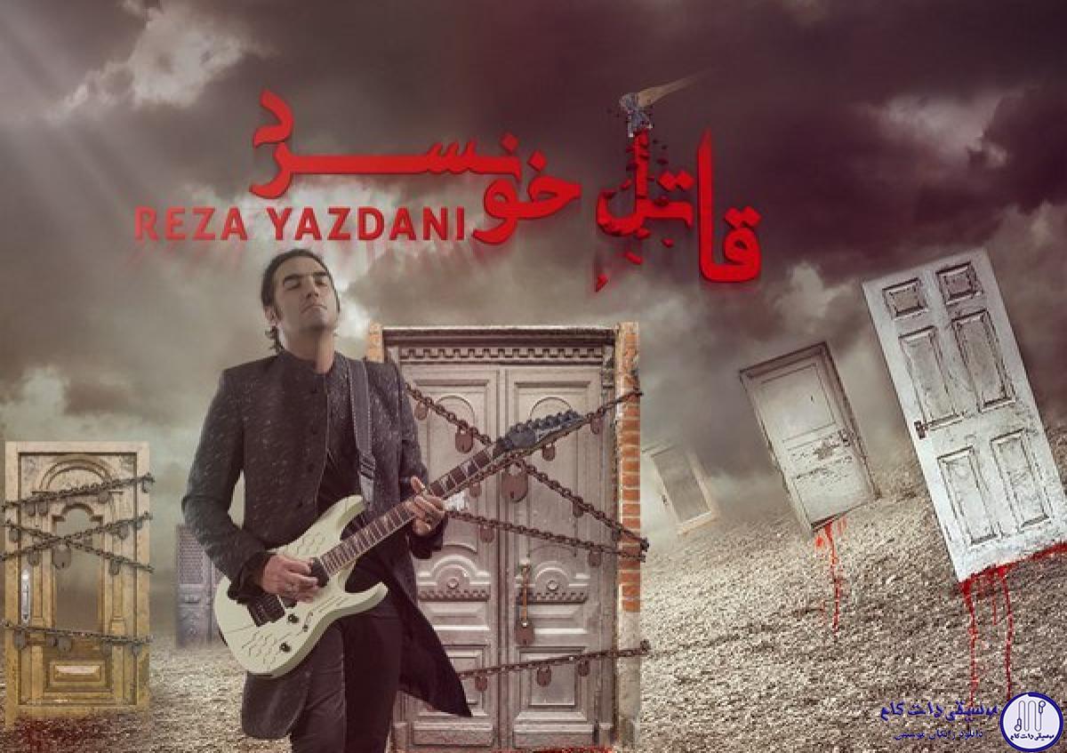 دانلود آهنگ رضا یزدانی به نام قاتل خونسرد / قفل تو شدم بس که دری باز نکردی