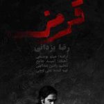 دانلود آهنگ رضا یزدانی به نام قرمز / لحن لبخندش هنوزم مسریه حالت چشماش آدم میکشه